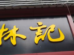 -蔡林记(广埠屯店)
