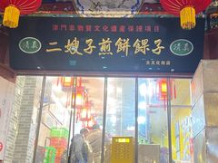 -清真·二嫂子煎饼果子(鼓楼旗舰形象店)