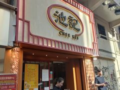门面-池记(尖沙咀店)