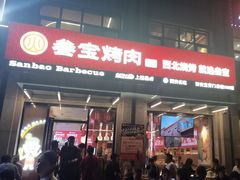 -叁宝烤肉• 西安烧烤(凤城十二路店)