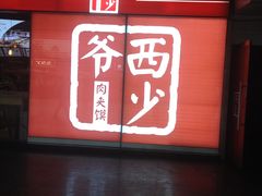 -西少爷(五道口店)