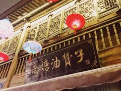 门面-南塘油赞子(南塘店)