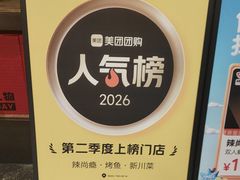 -辣尚瘾·烤鱼·新川菜(交大直营店)
