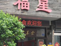 -福星(文昌店)