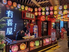 门面-有喜屋·日料·居酒屋(旭辉广场店)