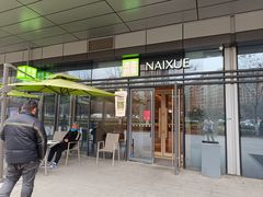 -奈雪的茶(浐灞Uplaza店)