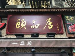 门面-颐品居涮肉(乌鲁木齐中路店)