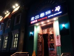 -老昌春饼(大直街店)