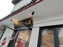 -朱新年·苏式汤团·面点(北寺塔店)