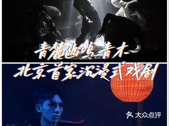 原来还可以这么看剧，解锁沉浸式宝藏戏剧青麓幽鸣