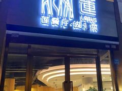 门面-莲餐厅·湖北菜·藕汤是头牌(愚园路店)