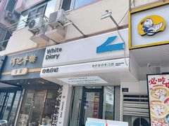 -白色日记·手作酸奶(麦凯乐店)