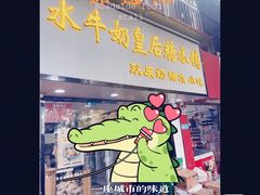 -水牛奶皇后糖水铺