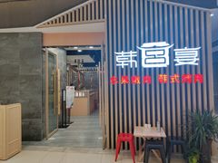 门面-韩宫宴和牛烤肉(合肥滨湖银泰城店)