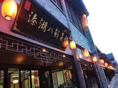 门面-溱湖八鲜菜馆