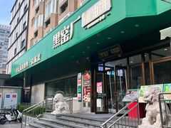 -黑窑厂糖油饼烤鸭·清真菜(旗舰店)