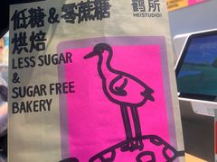 -鹤所·低糖零蔗糖烘焙(长楹店)