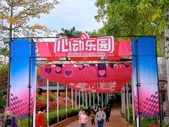 -盈香心动乐园