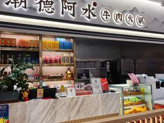 -潮德阿水牛肉火锅(深圳总店)