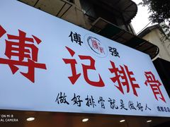 门面-傅强排骨(成都总店)