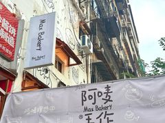 -Max Bakery 阿唛手作