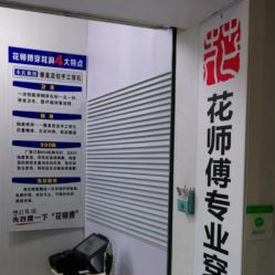 -花师傅