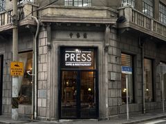 -THE PRESS(申报馆店)