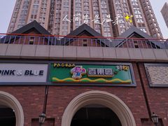 -百果园(海马公园店)
