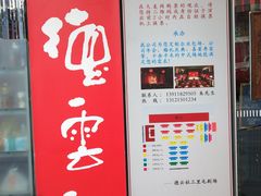 -德云社(三里屯店)
