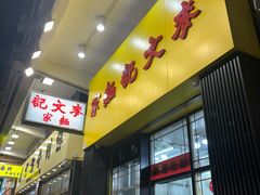 -麦文记面家(佐敦店)