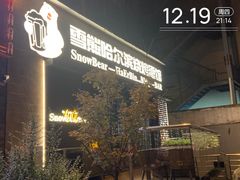 -雪熊精酿·哈尔滨烧烤酒馆(非遗大串店)