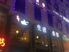 -陈先进鱼馆·地道农家菜(湖墅南路店)