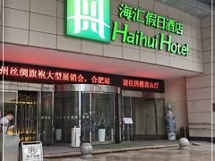 -合肥海汇假日酒店