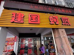 -建国蚵煎蚵面