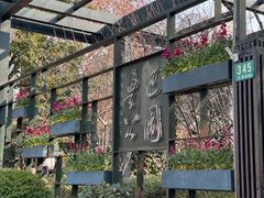 门面-鲁迅公园
