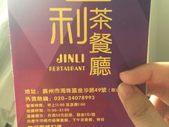 -金利茶餐厅(中船汇店)