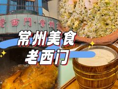 -老西门·常州菜(新区店)