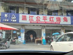 -温江公平红烧兔(总店)