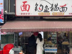 -钓鱼猫面(民心佳园店)