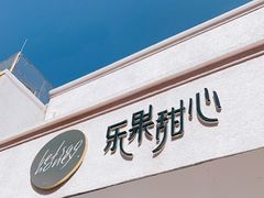 门面-乐果甜心·潮汕冰室(南澳后宅分店)