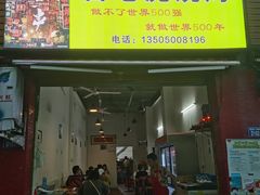 门面-雷老虎烧烤(西街店)