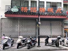 -杨招娣糕点(装驾桥巷店)