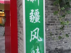 -伊隆斋(什刹海店)