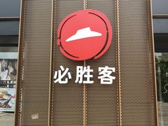门面-必胜客(车陂店)