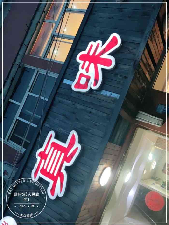 真味馆(人民路店)-"忘记点评这一家了,来了很多次了,他们家的.