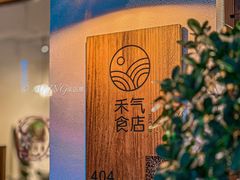 -禾气食店