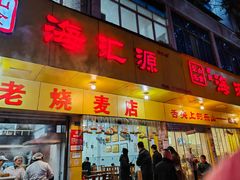 -海汇源老烧麦店(东大街总店)