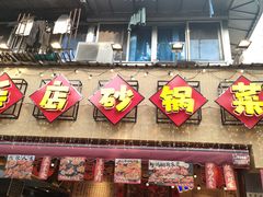 -有红鸡毛店·砂锅菜(抚琴夜市店)