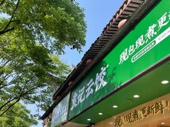 门面-袁记云饺(鼓楼店)