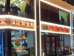 -洞庭家宴·头牌甲鱼(广渠门店)